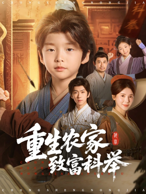 重生农家致富科举(81集) 重生农家致富科举(81集)短剧热播抢先看