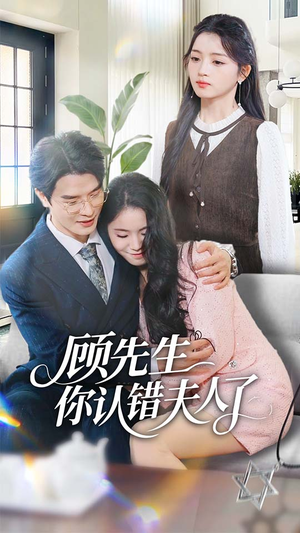 顾先生你认错夫人了(50集) 顾先生你认错夫人了(50集)好看的短剧分享