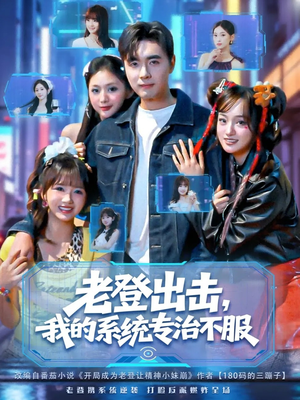 老登出击我的系统专治不服(64集) 老登出击我的系统专治不服(64集)短剧全集大结局