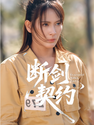 断剑契约（105集）短剧全集更精彩