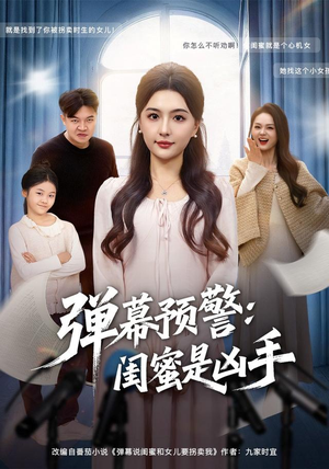 弹幕预警闺蜜是凶手（60集）热门短剧在线看