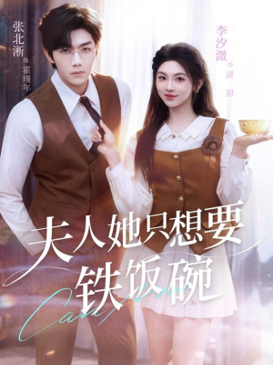 夫人她只想要铁饭碗(60集) 夫人她只想要铁饭碗(60集)短剧推荐分享