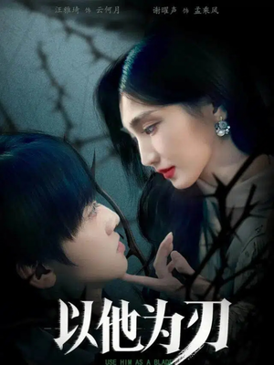 以他为刃（60集）短剧精彩片段
