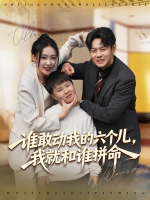 谁敢动我的六个儿，我就和谁拼命（80集）短剧追不停