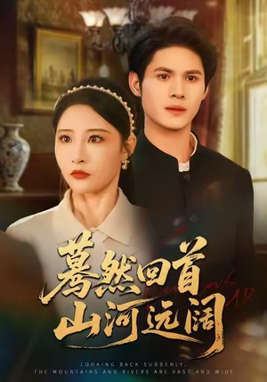 蓦然回首山河远阔(66集) 蓦然回首山河远阔(66集)推荐热门短剧