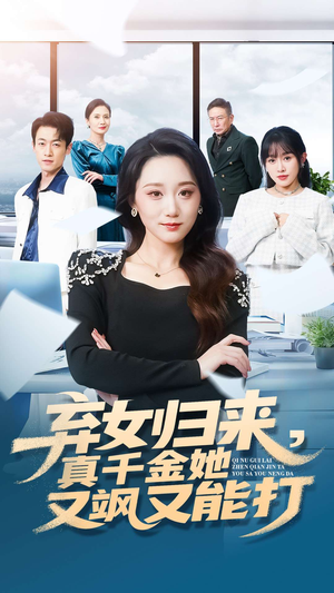 弃女归来，真千金她又飒又能打（114集）温柔追捕短剧