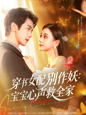 穿书女配别作妖:宝宝心声救全家(60集) 穿书女配别作妖:宝宝心声救全家(60集)直接看到大结局