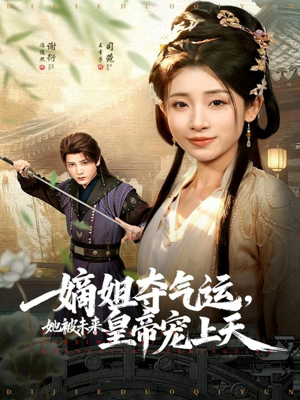 嫡姐夺气运，她被未来皇帝宠上天（77集）80到100集