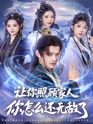 让你照顾家人,你怎么还上手了(81集) 让你照顾家人,你怎么还上手了(81集)网络小短剧