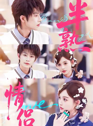 半熟情侣（85集）热门短剧榜单