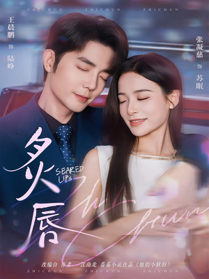 炙唇（68集）在哪看是免费的