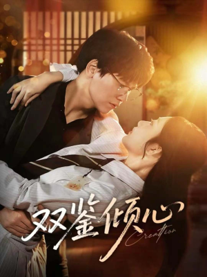 双鉴倾心（60集）抢先看热门短剧