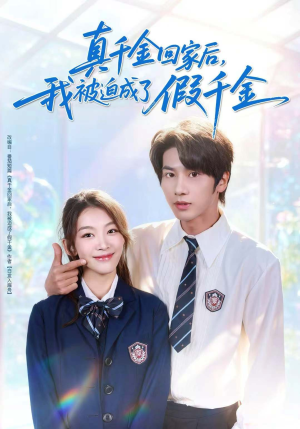 真千金回家后，我被迫成了假千金（60集）常回家看看短剧