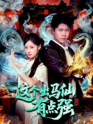 这个出马仙有点强(100集) 这个出马仙有点强(100集)海量短剧免费看