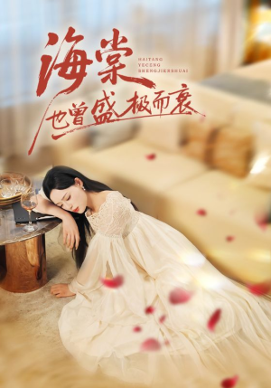 海棠也曾盛极而衰（71集）流畅播放免费看