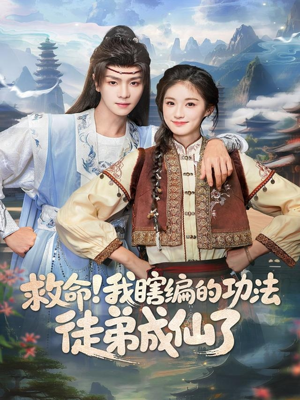 救命我瞎编的功法徒弟成仙了（60集）免费观看全集