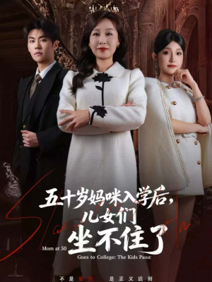 五十岁妈咪入学后，儿女们坐不住了（69集）好短剧分享