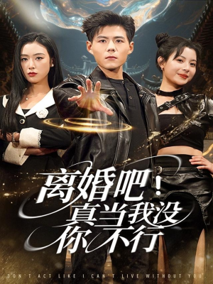 离婚吧!真当我没你不行(69集) 离婚吧!真当我没你不行(69集)全剧看到大结局