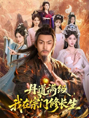 丹道满级，我在宗门修长生（80集）短剧介绍