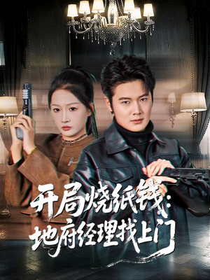 开局烧纸钱：地府经理找上门（80集）最新上映的短剧