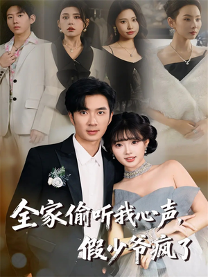 全家偷听我心声，假少爷疯了（81集）最热短剧抢先看