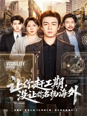 让你赶工期，没让你名扬海外（73集）无需会员轻松看