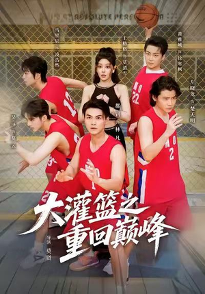 大灌篮之重回巅峰（80集）精彩短剧后续