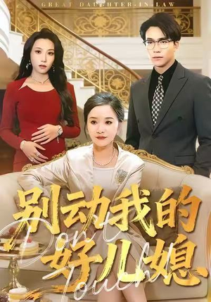 别动我的好儿媳（83集）热门短剧大全