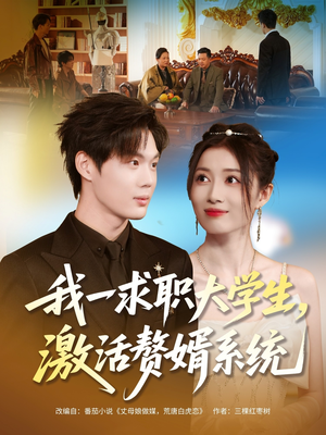 我一求职大学生，激活赘婿系统（78集）在哪看