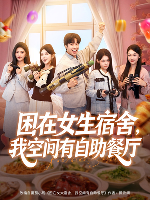 困在女生宿舍，我空间有自助餐厅（81集）短剧上头又好看