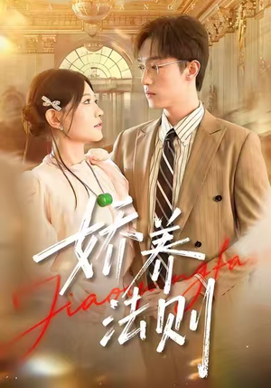 娇养法则(97集) 娇养法则(97集)短剧上头又好看