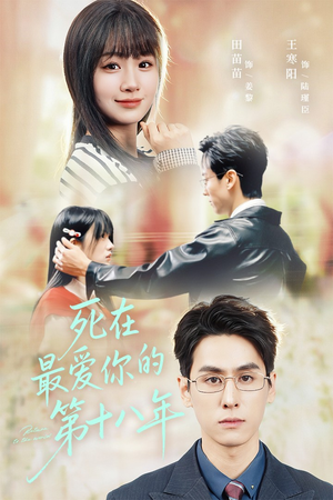 死在最爱你的第十八年(51集) 死在最爱你的第十八年(51集)火爆短剧推荐