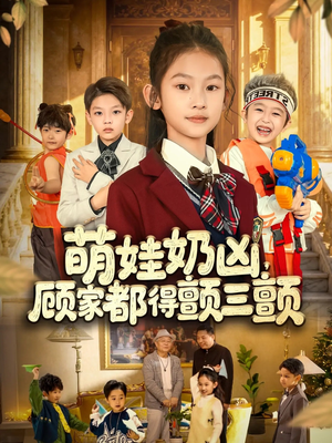 萌娃奶凶，顾家都得颤三颤（72集）免费观看完整版