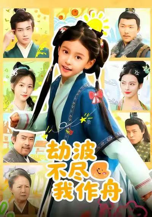 劫波不尽我作舟（60集）全网独播免费看