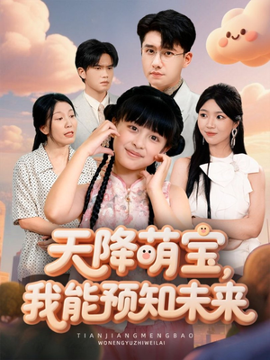 天降萌宝，我能预知未来（62集）海量短剧免费看