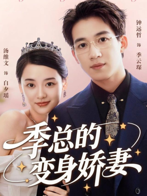 季总的变身娇妻（68集）精彩短剧热播中