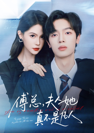 傅总，夫人她真不是凡人（70集）恋爱短剧分享