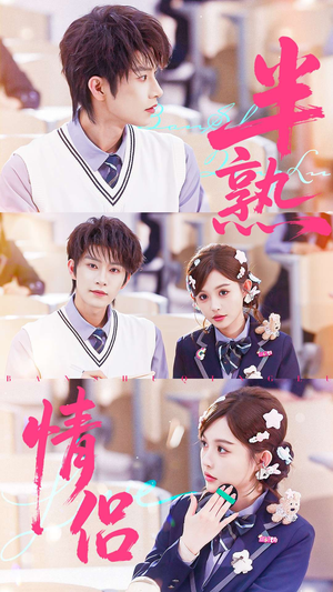 半熟情侣(55集) 半熟情侣(55集)好看短剧推荐