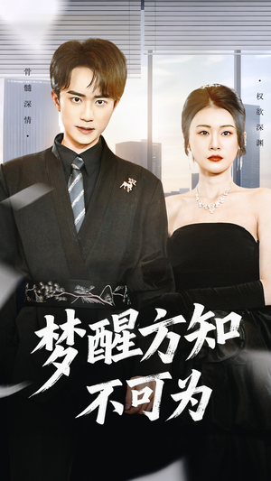 梦醒方知不可为（49集）热门短剧推荐。