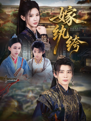 嫁纨绔（63集）每日短剧分享