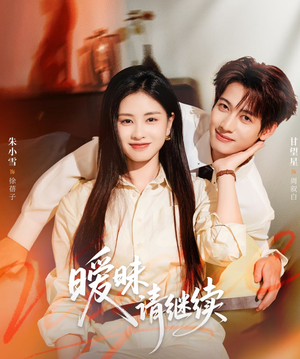暧昧请继续（54集）分享热门短剧