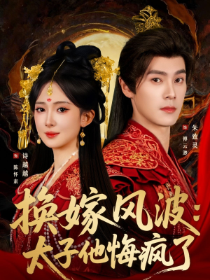 换嫁风波：太子他悔疯了（60集）好看吗
