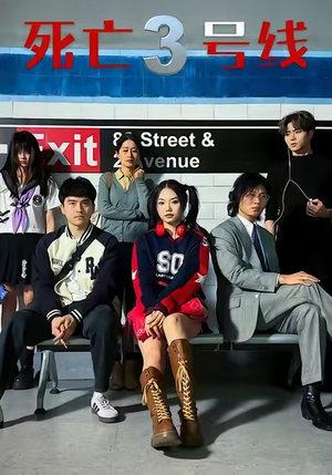 死亡三号线（21集）精彩短剧上线