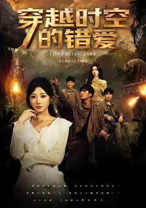 穿越时空的错爱（71集）全集免费观看