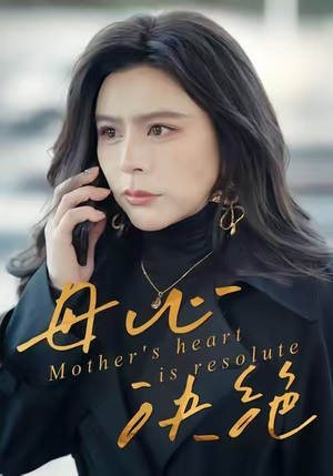 母心决绝（46集）热播古装短剧