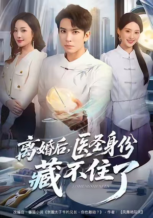 离婚后，医圣身份藏不住了（60集）热门短剧来袭
