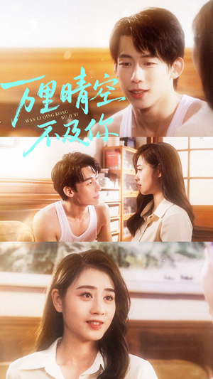 万里晴空不及你（78集）精彩短剧来了