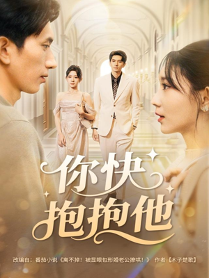 你快抱抱他（81集）精彩短剧免费看