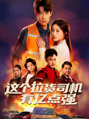 送货而已，我怎么成了车神（60集）短剧小说在线看