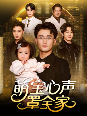 萌宝心声罩全家（59集）百度网盘在线看